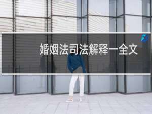 婚姻法司法解释一全文