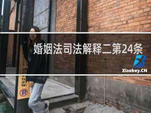 婚姻法司法解释二第24条