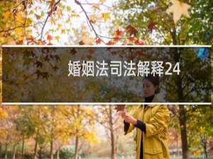 婚姻法司法解释24