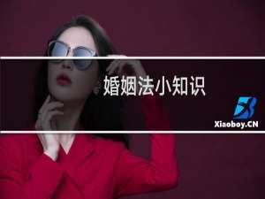 婚姻法小知识