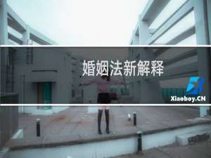 婚姻法新解释