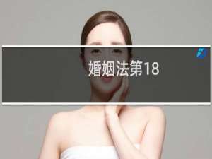 婚姻法第18