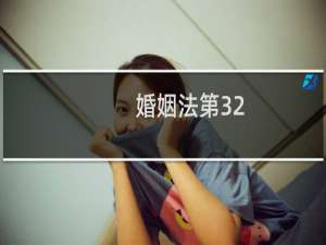 婚姻法第32
