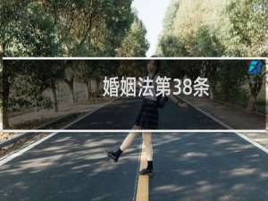 婚姻法第38条