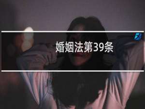 婚姻法第39条