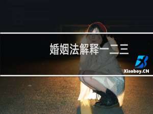 婚姻法解释一二三