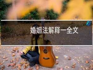 婚姻法解释一全文