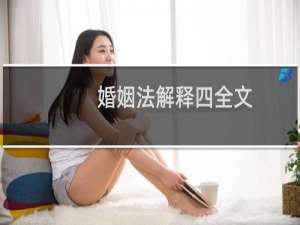 婚姻法解释四全文
