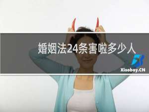 婚姻法24条害啦多少人