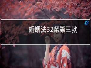 婚姻法32条第三款