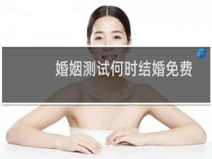 婚姻测试何时结婚免费