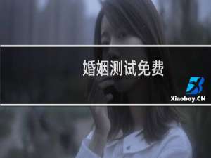 婚姻测试免费