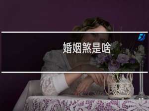 婚姻煞是啥