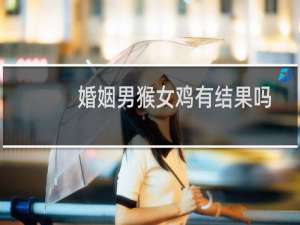 婚姻男猴女鸡有结果吗