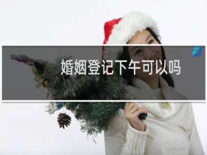 婚姻登记下午可以吗