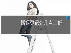 婚姻登记处几点上班