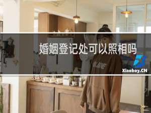 婚姻登记处可以照相吗
