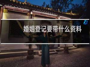婚姻登记要带什么资料
