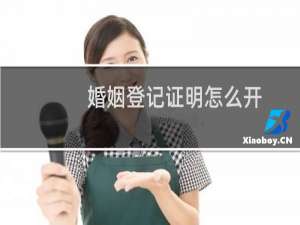 婚姻登记证明怎么开