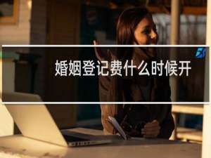 婚姻登记费什么时候开始停征?