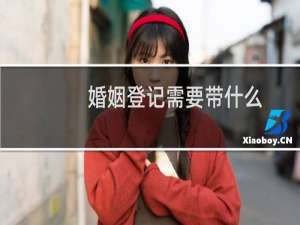 婚姻登记需要带什么