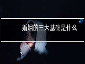 婚姻的三大基础是什么