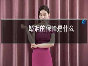 婚姻的保障是什么