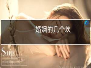 婚姻的几个坎