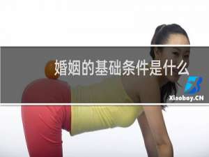 婚姻的基础条件是什么
