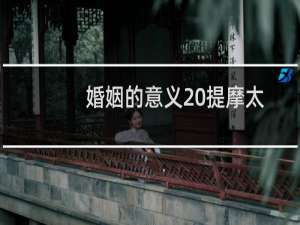 婚姻的意义 提摩太
