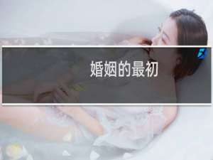 婚姻的最初