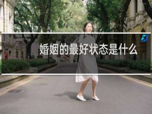 婚姻的最好状态是什么