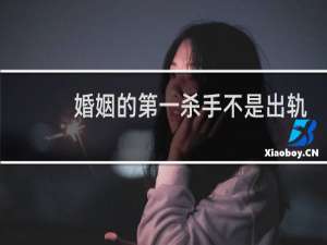 婚姻的第一杀手不是出轨