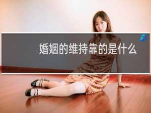 婚姻的维持靠的是什么