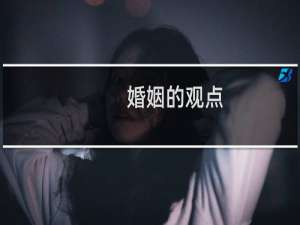 婚姻的观点
