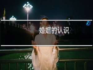 婚姻的认识
