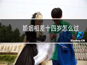 婚姻相差十四岁怎么过
