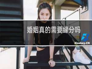 婚姻真的需要缘分吗