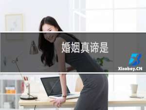 婚姻真谛是