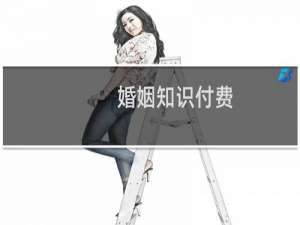婚姻知识付费