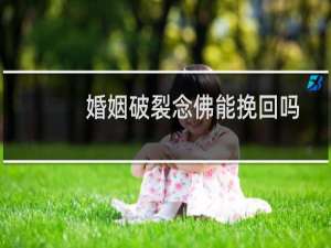 婚姻破裂念佛能挽回吗