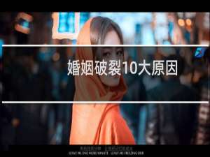 婚姻破裂10大原因