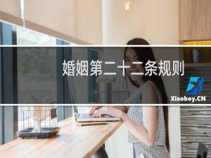 婚姻第二十二条规则