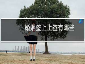 婚姻签上上签有哪些