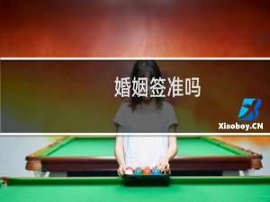 婚姻签准吗
