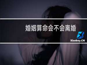 婚姻算命会不会离婚