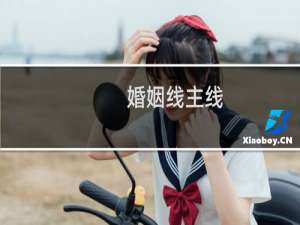 婚姻线主线