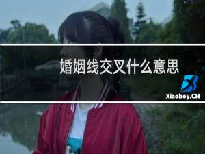 婚姻线交叉什么意思