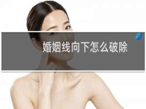 婚姻线向下怎么破除