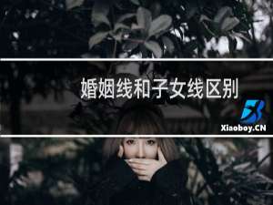 婚姻线和子女线区别